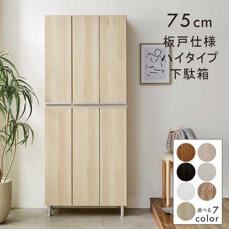 シューズボックス 75cm 靴箱 下駄箱 収納 おしゃれ 木製 完成品