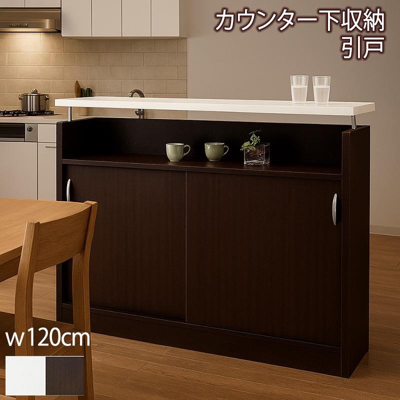 日曜日P15％ キッチンカウンター 収納 下 120 食器棚 引き戸 完成品 