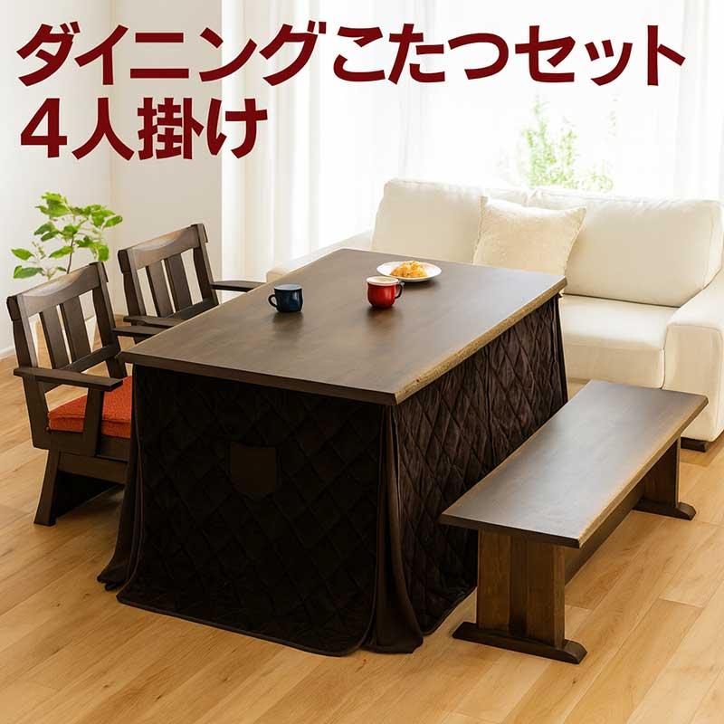 和モダン ダイニングこたつ こたつテーブルセット ハイタイプ ベンチ 4