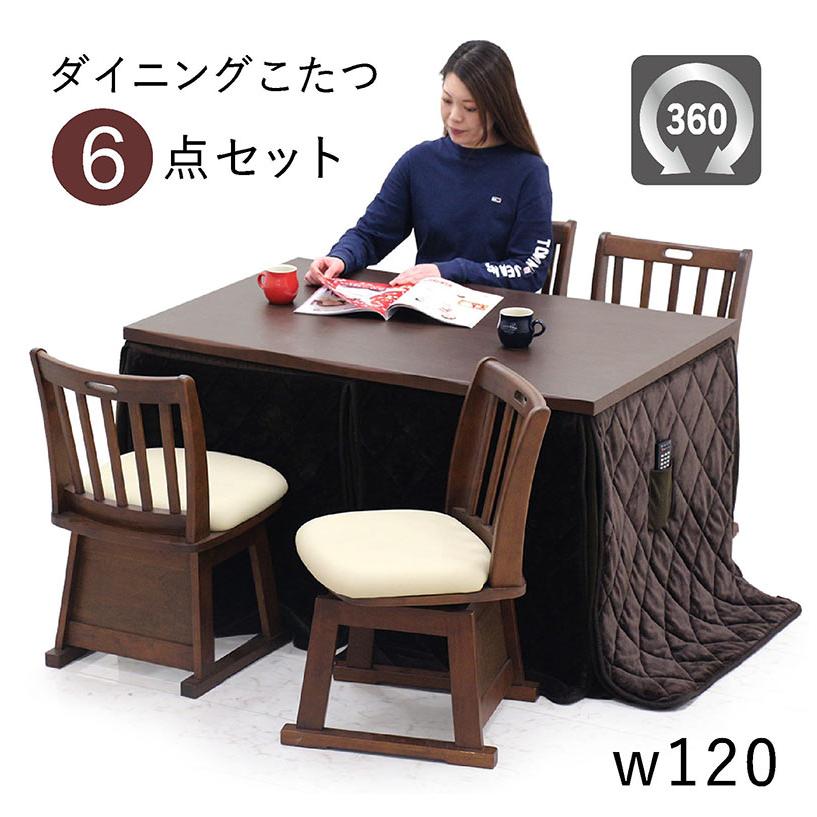 こたつテーブルセット ダイニングこたつ ハイタイプ 4人用 120 長方形