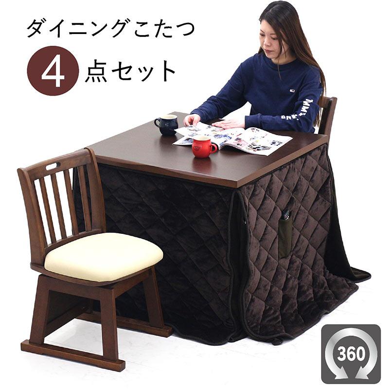 コタツテーブルセット ハイタイプ 2人用 80 ダイニングこたつ 正方形