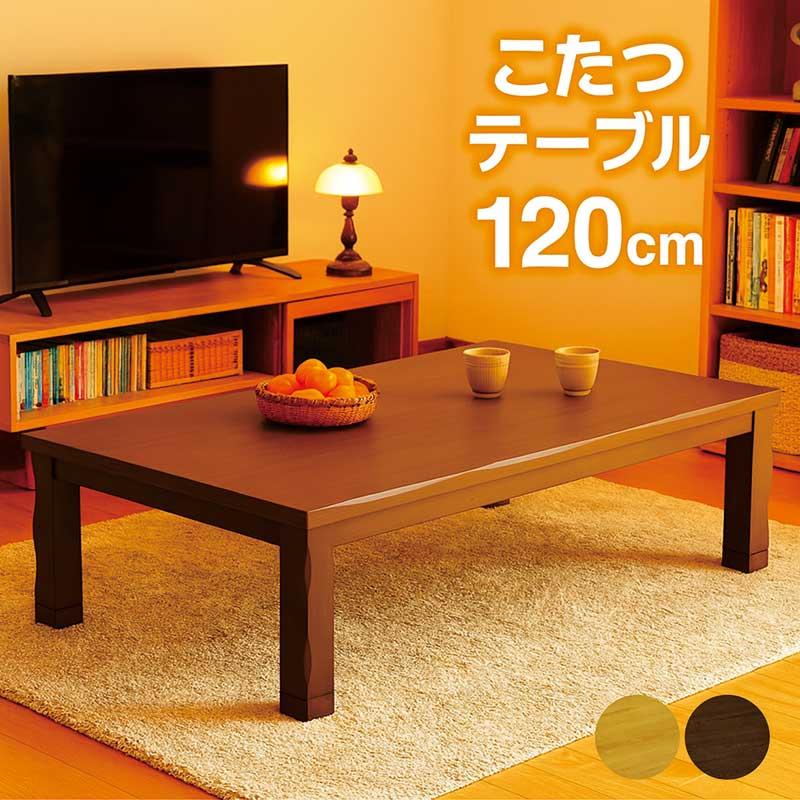 5日つく日 P9%〜 こたつテーブル 長方形 120 120×80 リビング おしゃれ