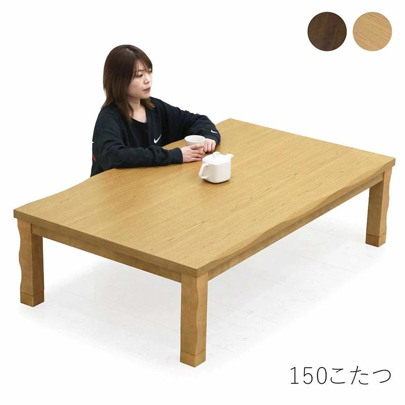 日曜日限定 ポイント10倍】こたつテーブル 長方形 150 150×90