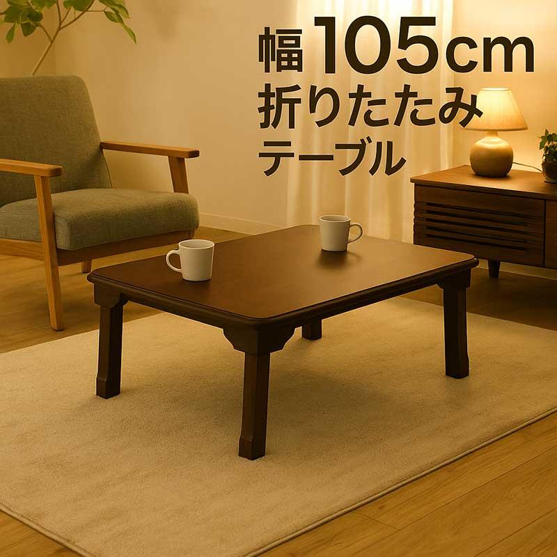 座卓 テーブル 折りたたみ 和室 木製 リビング 完成品 105×75 和風 和