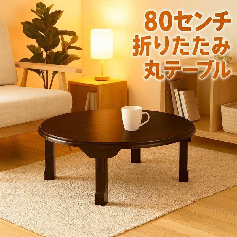 5日P9%〜 座卓 80 丸テーブル 折りたたみ 円卓 完成品 一人暮らし 木製