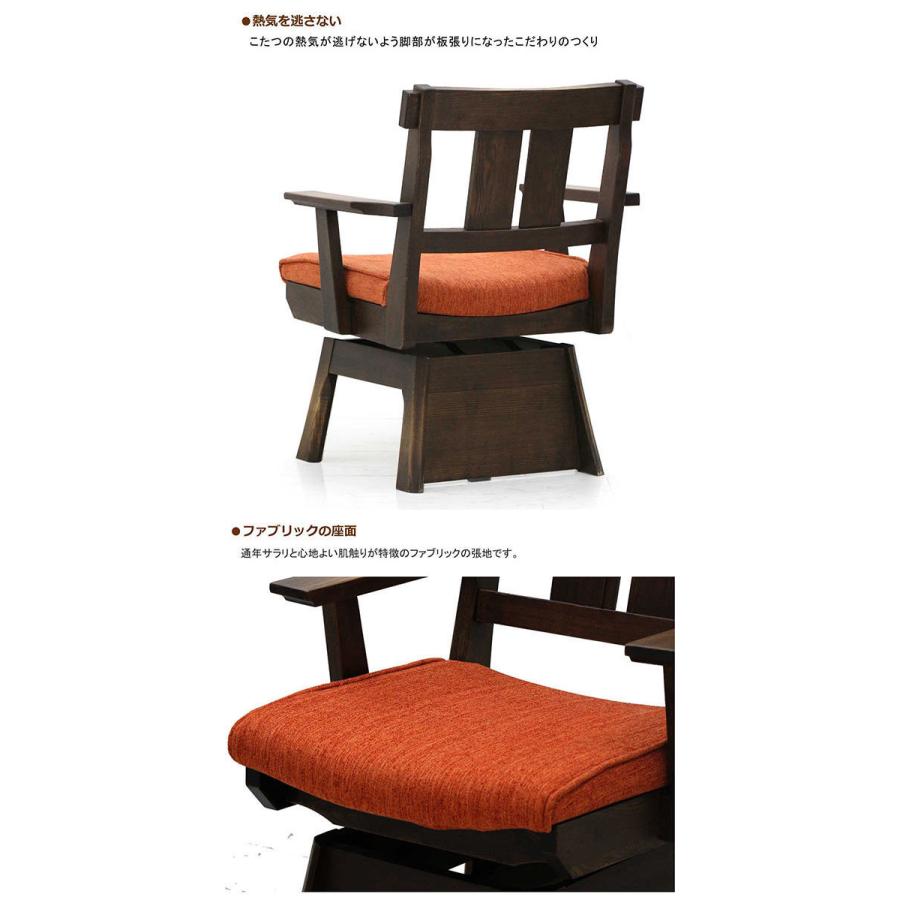 木製 和モダン 回転チェア 椅子 こたつ ダイニングチェア 和モダン ダイニングチェア ダイニングコタツ 椅子 回転 肘付き