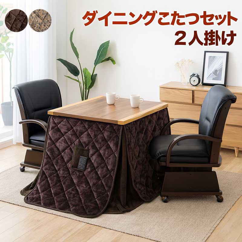 ダイニングこたつ セット 2人 80 一枚板風 ダイニングこたつテーブル