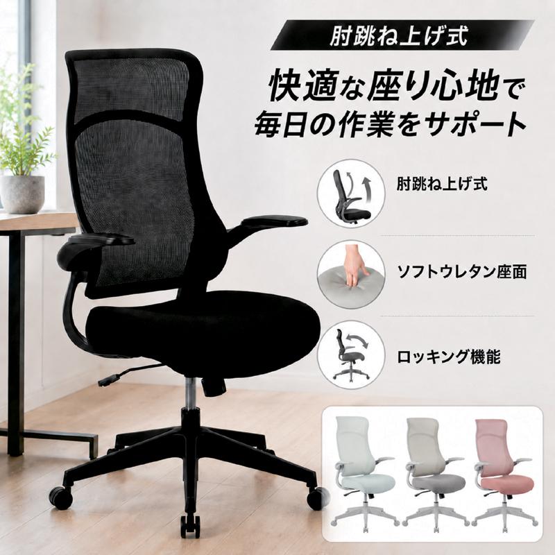 オフィスチェア メッシュ 肘 跳ね上げ式 デスクチェア ハイバック