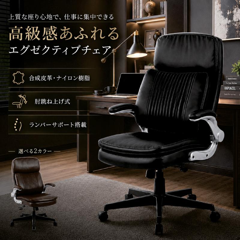 オフィスチェア 肘跳ね上げ エグゼクティブチェア ハイバック デスク 