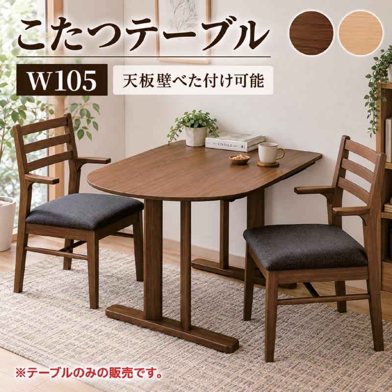 ダイニングこたつ 105cm ハイタイプ 半円形 壁付け こたつテーブル 高