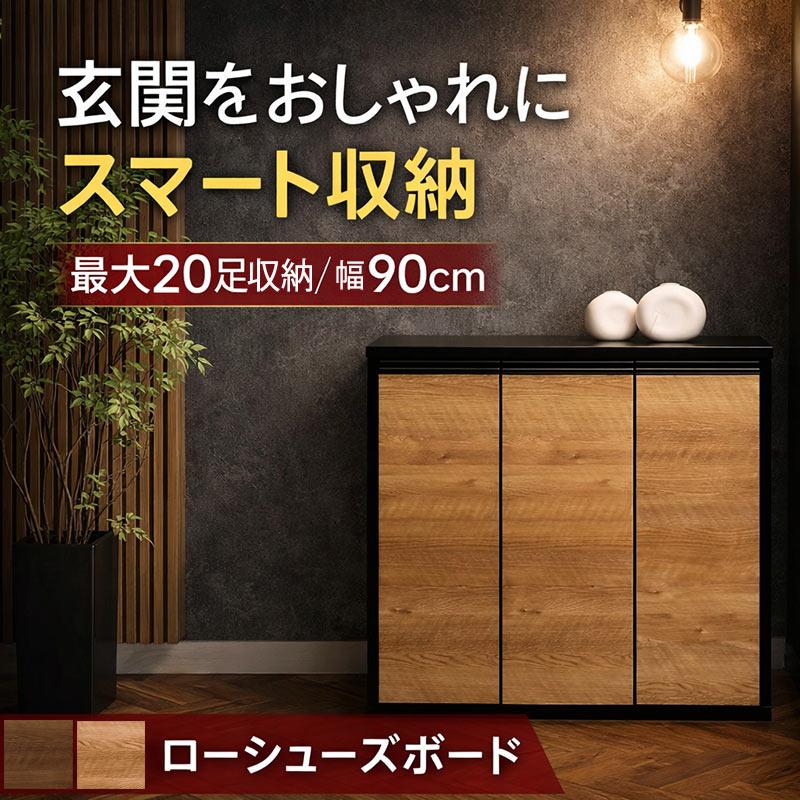 下駄箱 シューズボックス 幅90 靴箱 収納 完成品 北欧 おしゃれ 木製
