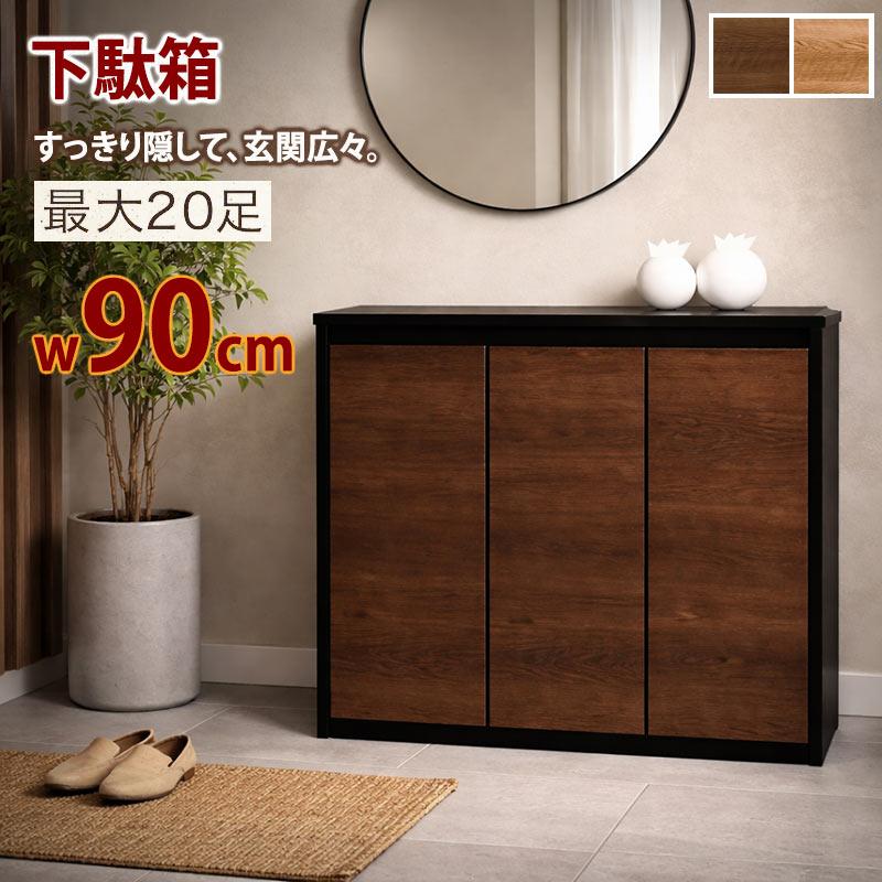 下駄箱 シューズボックス 幅90 靴箱 収納 完成品 北欧 おしゃれ 木製