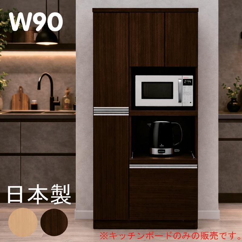 レンジボード 幅90 完成品 日本製 キッチンボード 食器棚 スライド