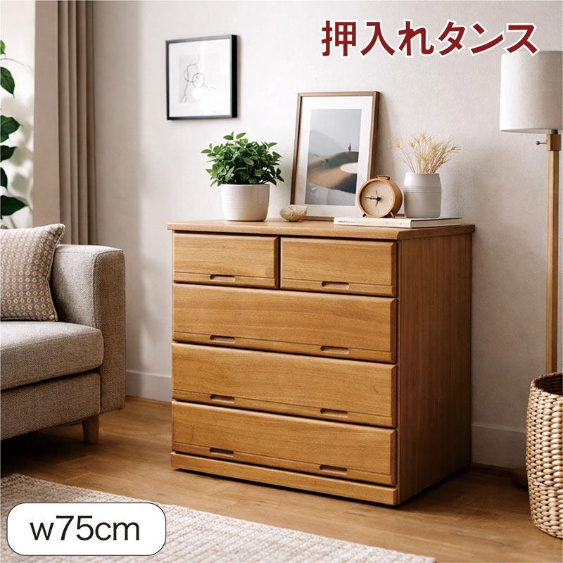 爆買 最大P21％ 押入れタンス 奥行65 チェスト ローチェスト 幅75 4段