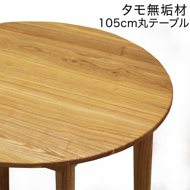 爆買 丸テーブル 105 ダイニングテーブル 円形 丸型 タモ無垢 木製