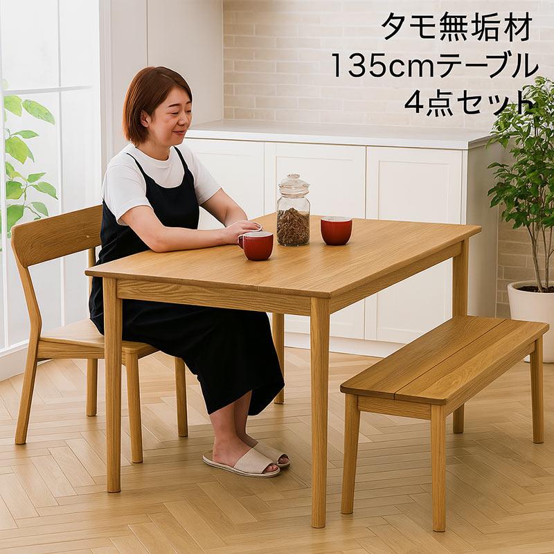 ダイニングテーブルセット 4人用 幅135cm 4点セット ベンチ 椅子 タモ