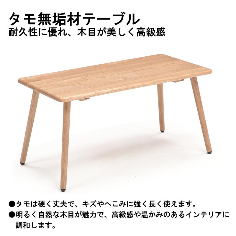 リビングテーブル 無垢 幅90cm 高さ45cm タモ材 天然木 モダン