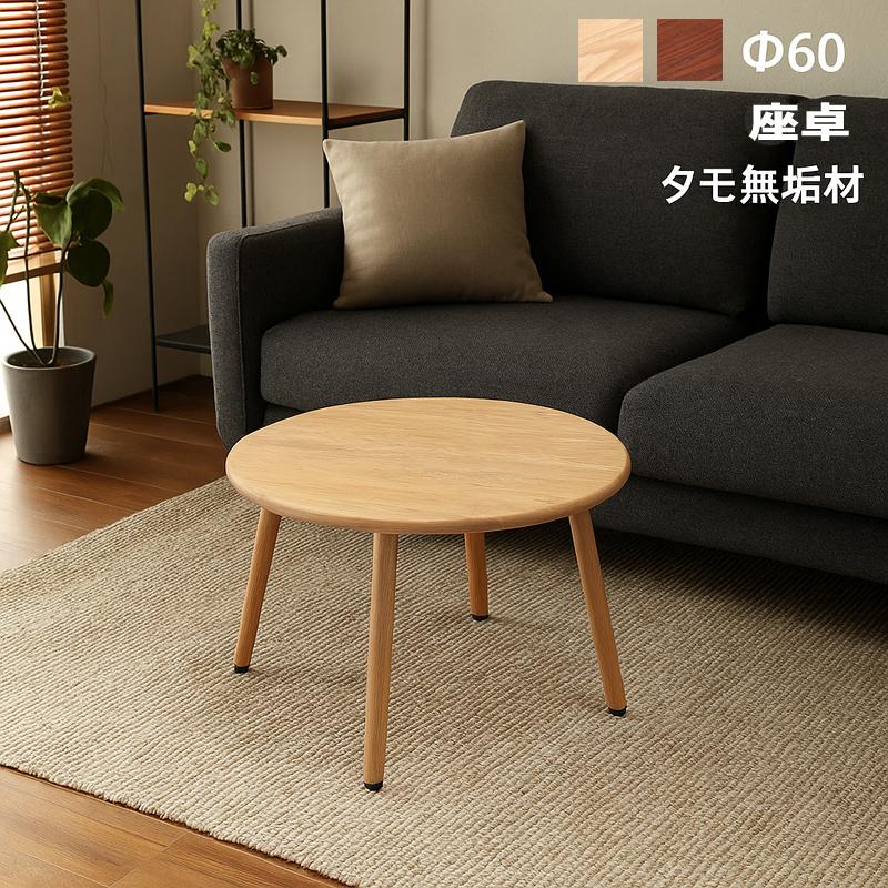 センターテーブル 丸 無垢材 タモ 60×60 天然木 北欧 モダン おしゃれ リビング 座卓 丸型_5