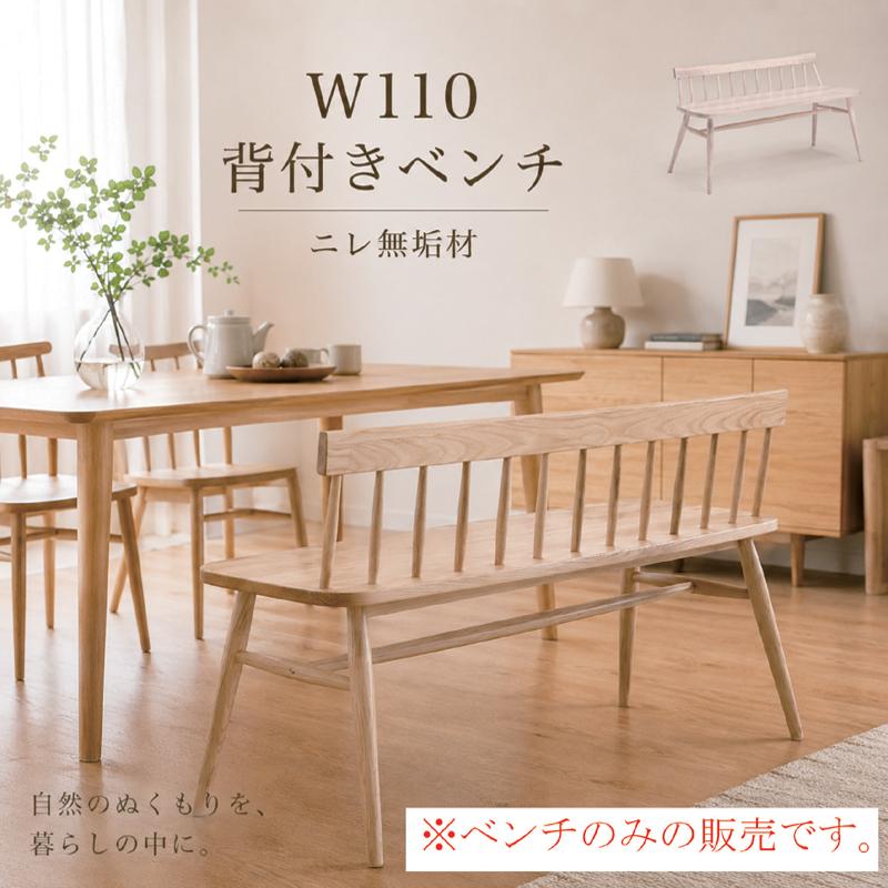 ダイニングベンチ 背付きベンチ ニレ無垢材 完成品 木製 北欧ベンチ