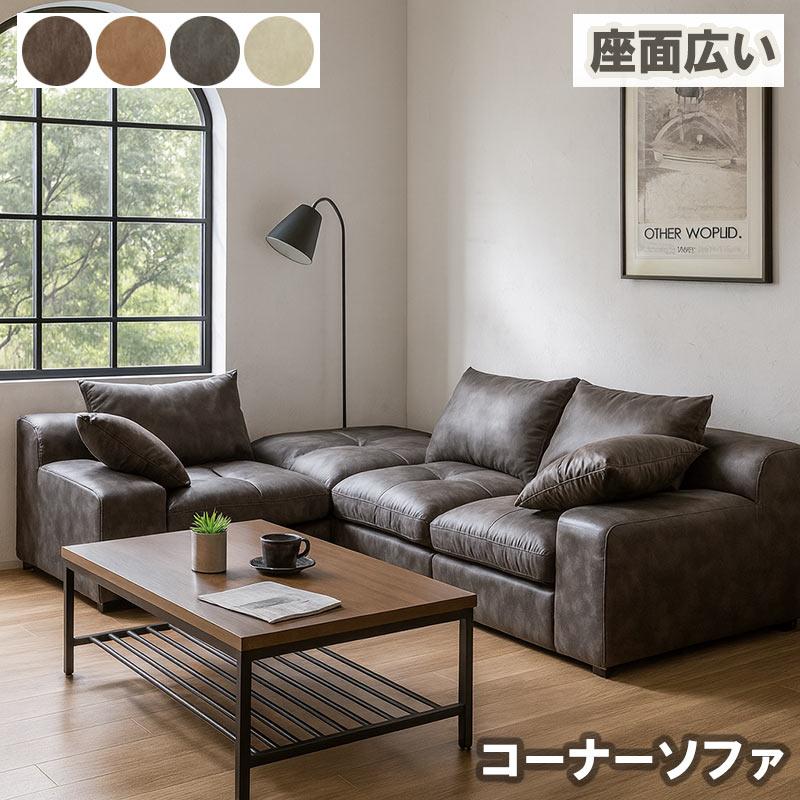 5日P9%〜 カウチソファー 3人掛け コーナー レザーファブリック 座面
