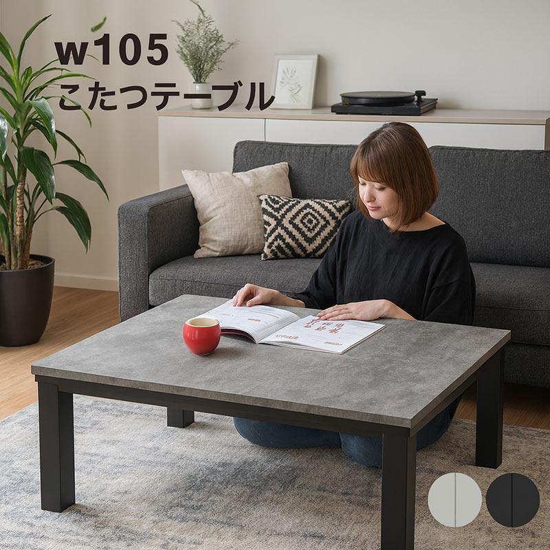 爆買 こたつテーブル 長方形 石目調 幅105cm 105×75 白 リビング