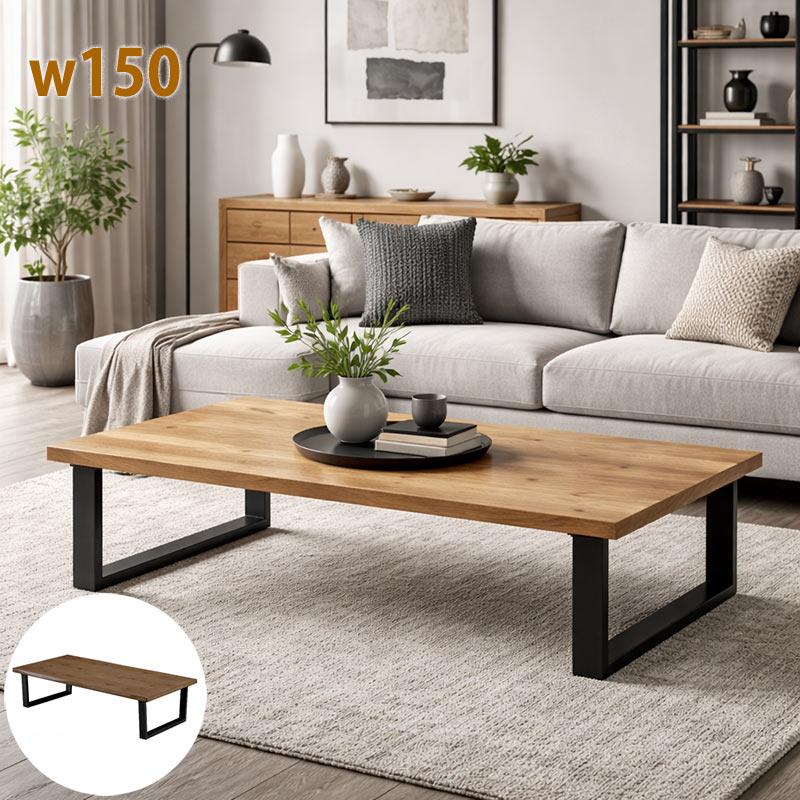 11日+5% センターテーブル 幅150cm ローテーブル 一枚板風 オーク突板