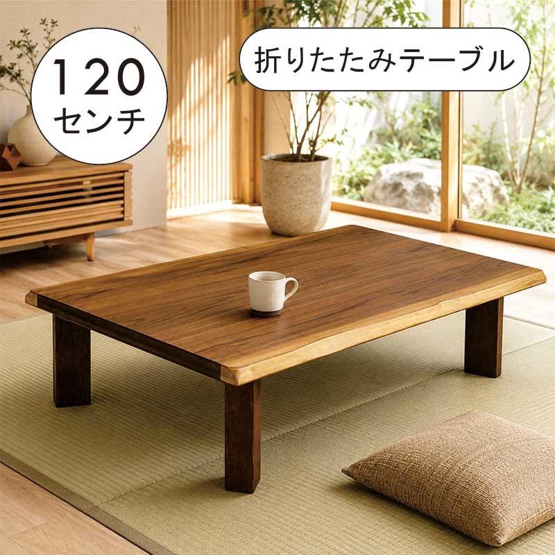 5日つく日 P9%〜 座卓 折りたたみ 120cm ローテーブル 120×80 長方形