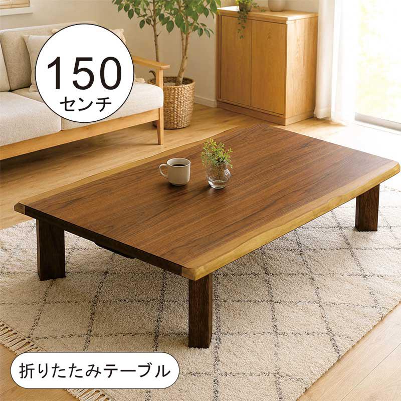 座卓 折りたたみ 150 ローテーブル 150×90 長方形 木製 ちゃぶ台 折れ