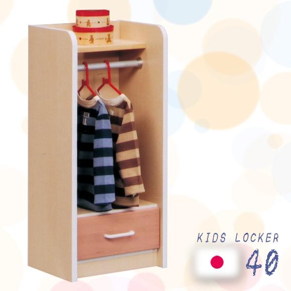ロッカー 服吊り 幅40 開けひろげ手あい  アルダー キッズ こどもお座敷 納める 木製 かっこ良い 今めかしい 為し終える品 チェスト、衣類収納-家具、インテリア-クローゼット、ワードローブ