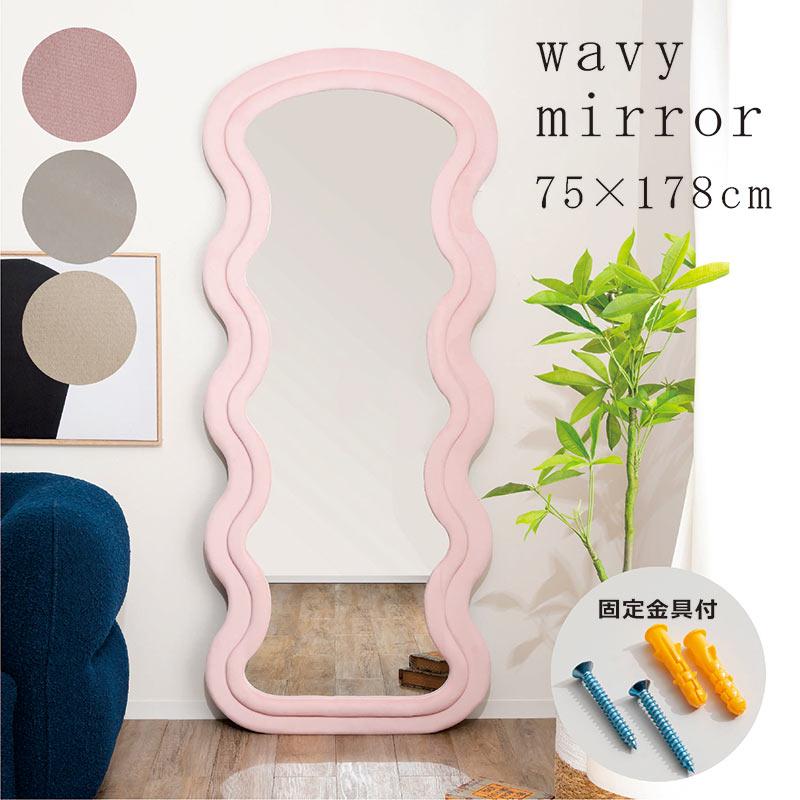 10/12限定 ポイント10倍】全身鏡 壁掛け ウェーブミラー 姿見鏡
