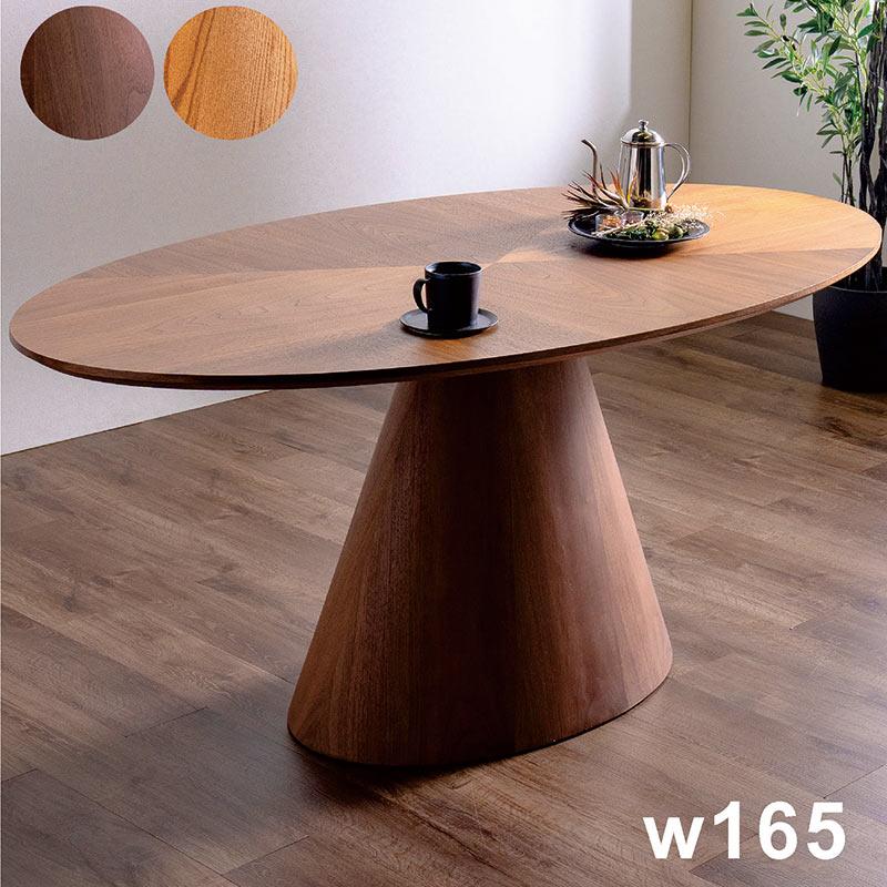 ダイニングテーブル 楕円形 一本脚 単品 4人 オーバル テーブル 165