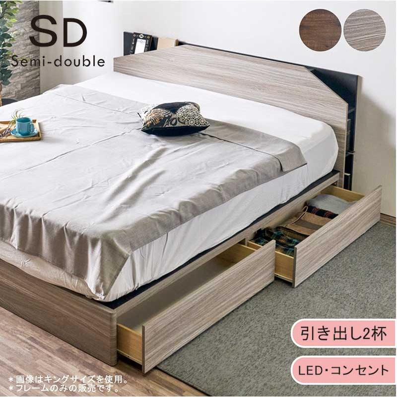 収納付きベッド セミダブル フレーム おしゃれ 北欧 すのこ 引き出し コンセント LEDライト 棚 ベット