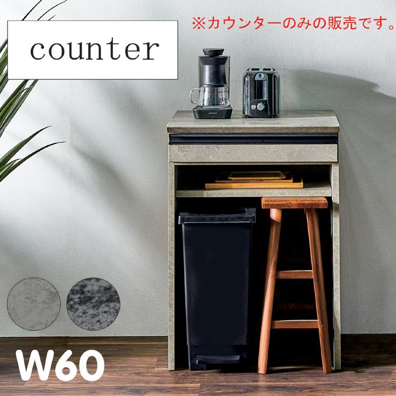 本日+ポイント10% キッチンカウンター ゴミ箱収納 60cm スリム 石目調