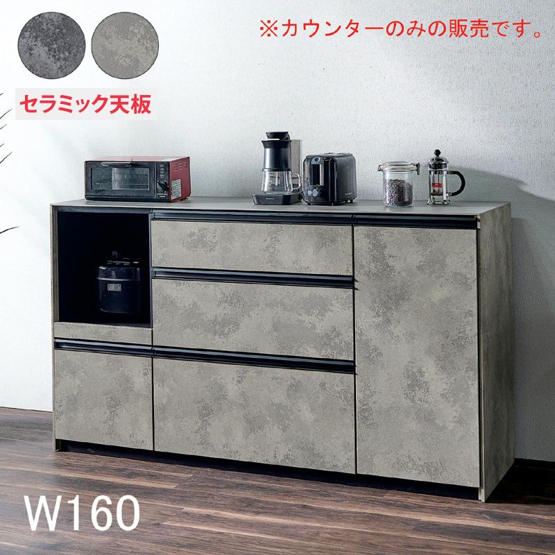 キッチンカウンター 160cm レンジ台 セラミック天板 家電収納 食器棚