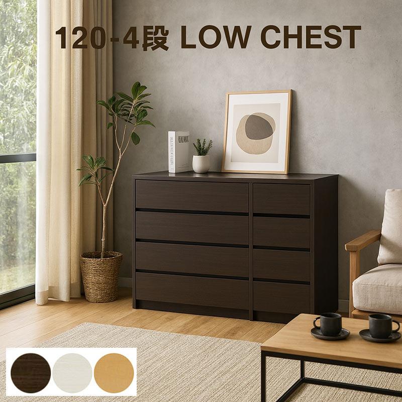 チェスト 幅120 4段 木製 完成品 ローチェスト 大川家具 タンス 北欧