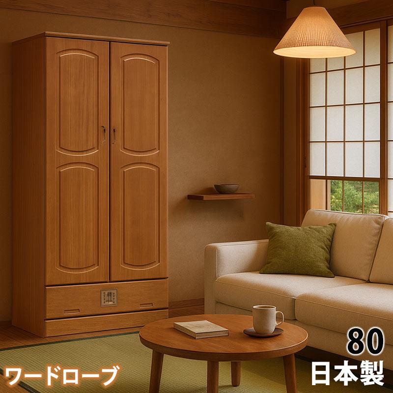 ワードローブ 幅80cm 桐材 クローゼット 完成品 日本製 大川家具 ナチュラル 服吊 木製収納の画像