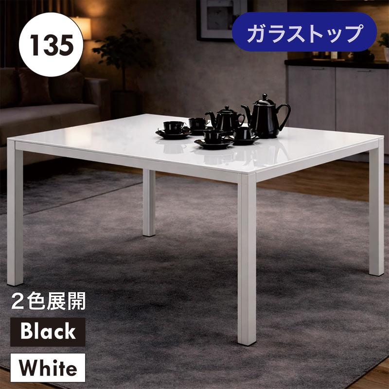 本日+ポイント10% ダイニングテーブル 幅135cm 4人掛けガラステーブル