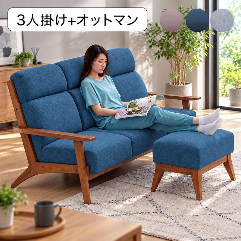 5日つく日 P9%〜 ソファー 3人掛け オットマン付き おしゃれ 北欧 木製