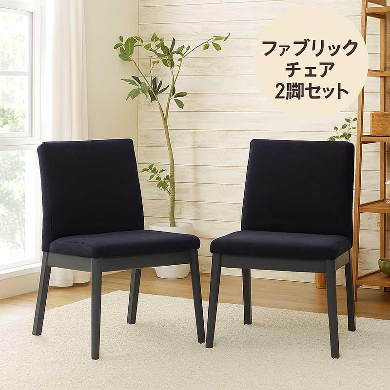 ダイニングチェア 2脚セット 座面が広い チェア おしゃれ 食卓椅子 