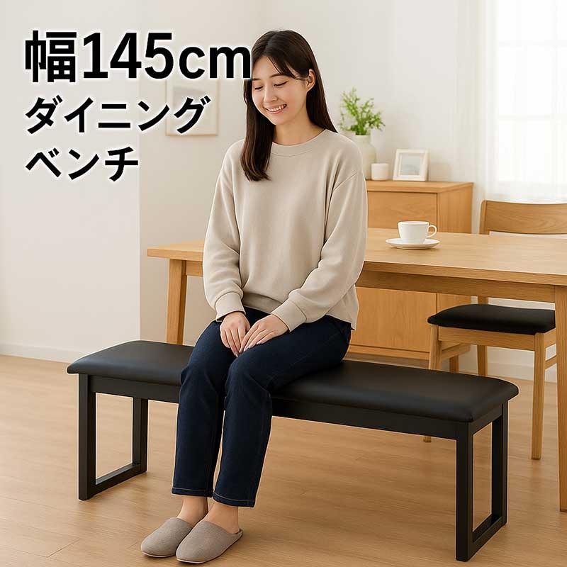 ベンチチェア 幅145cm 3人 ダイニング用 ブラック PVC座面 無垢材