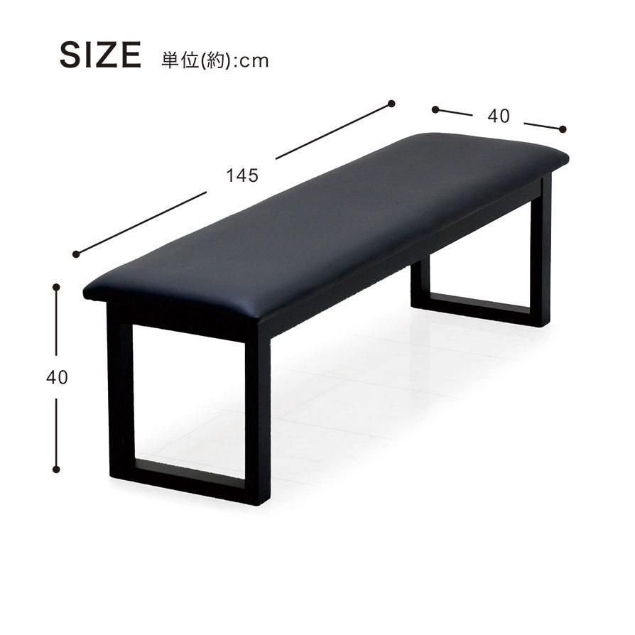 ベンチチェア 幅145cm 3人 ダイニング用 ブラック PVC座面 無垢材