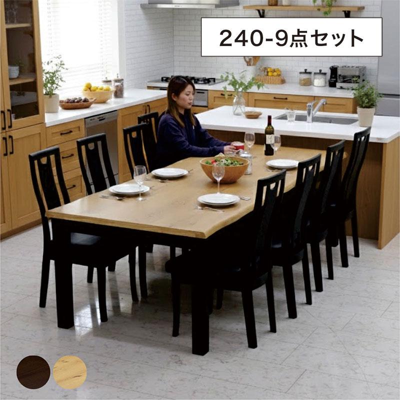 爆買 最大P21％ ダイニングテーブルセット 8人 幅240 一枚板風 なぐり