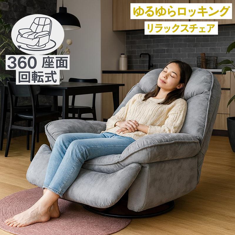 電動リクライニング】一人掛け 回転ソファ ファブリック ハイバック