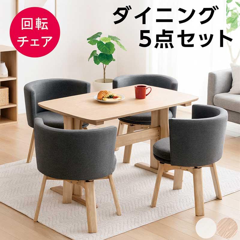 ダイニングテーブルセット 5点セット 回転チェア4脚 北欧風 大阪配送 本日+ポイント10% ダイニングテーブルセット 4人用 回転チェア 5点