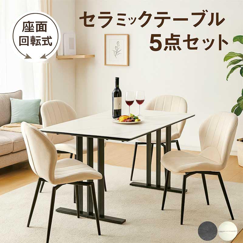 セラミック ダイニングテーブルセット 4人 135 大理石調 2本脚 回転