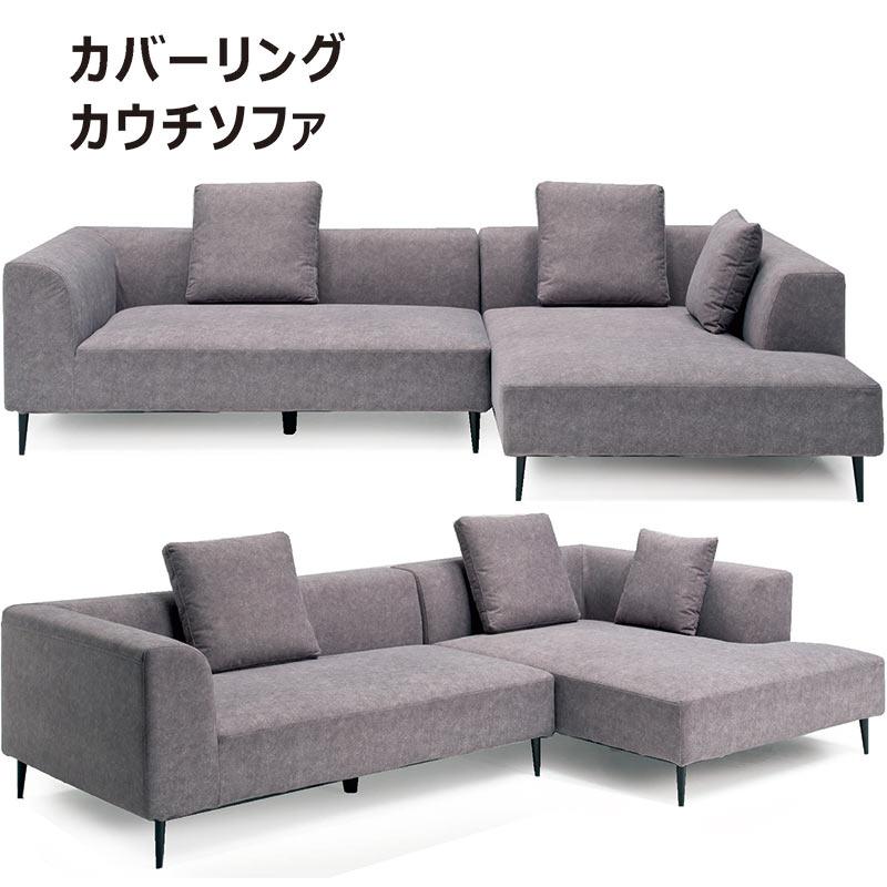 カバーが洗えるソファー カウチソファー 3人掛け ソファ コーナー