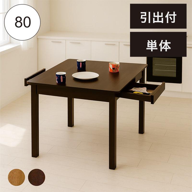 ダイニングテーブル 2人用 食卓 テーブル 引き出し 木製 北欧 おしゃれ