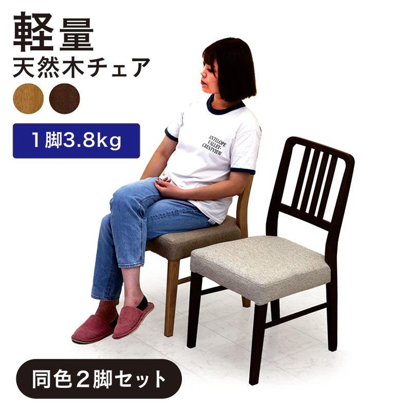 ダイニングチェア2脚セット 軽い おしゃれ 木製 チェア 椅子 北欧