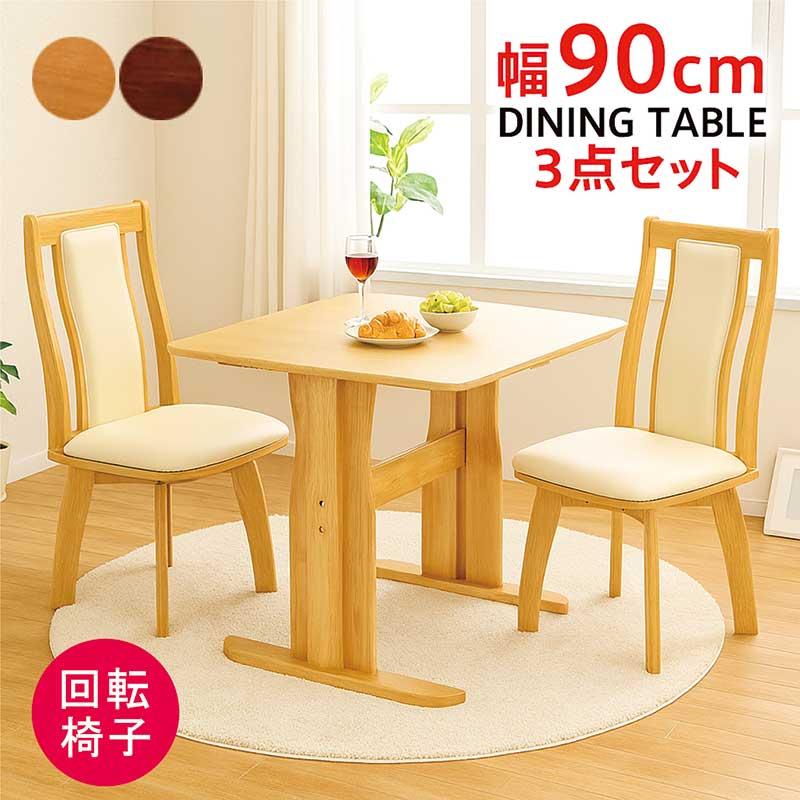ダイニングテーブルセット 2人 回転 おしゃれ 北欧 90×90 T字 2本脚