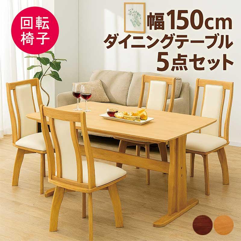 ダイニングテーブルセット 4人 回転 おしゃれ 北欧 150×90 T字 2本脚